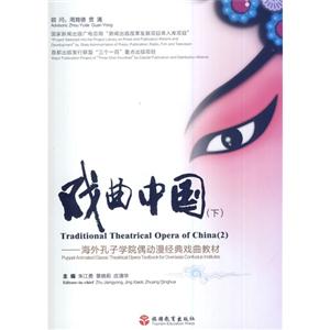 戏曲中国(下)-海外孔子学院偶动漫经典戏曲教材-(含光盘)-技术教育社区