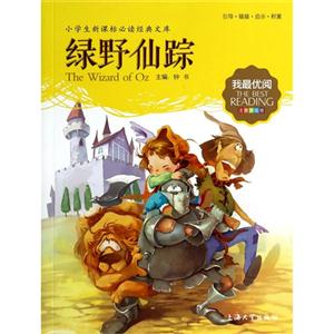 绿野仙踪-小学生必读经典文库-注音美绘版-技术教育社区