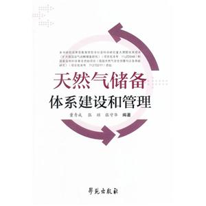 天然气储备体系建设和管理-技术教育社区