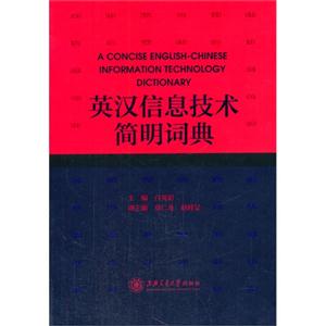 英汉信息技术简明词典-技术教育社区