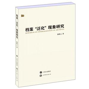 档案泛化现象研究-技术教育社区