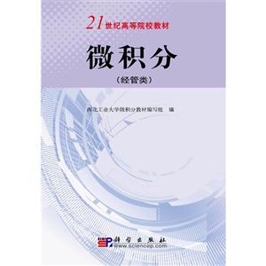 微积分:经管类-技术教育社区