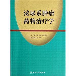 泌尿系肿瘤药物治疗学-技术教育社区
