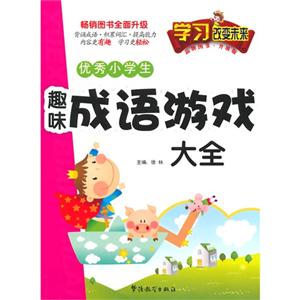 优秀小学生趣味成语游戏大全-升级版-技术教育社区