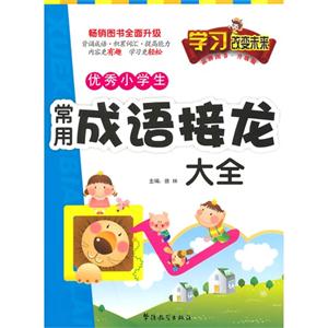 优秀小学生常用成语接龙大全-升级版-技术教育社区