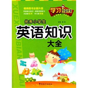 优秀小学生英语知识大全-升级版-技术教育社区
