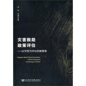 灾害救助政策评估-以灾民为中心的新框架-技术教育社区