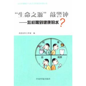 生命之源敲警钟-怎样喝到健康的水-技术教育社区