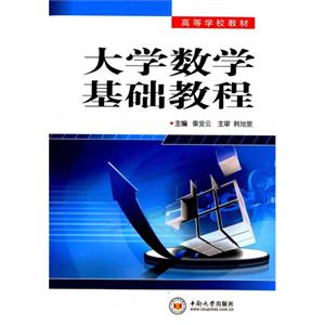 1 大学数学基础教程-技术教育社区