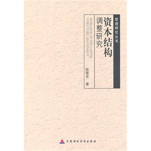 资本结构调整研究-技术教育社区