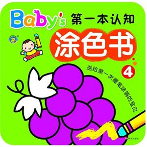 Baby的第一本认知涂色书-4-技术教育社区