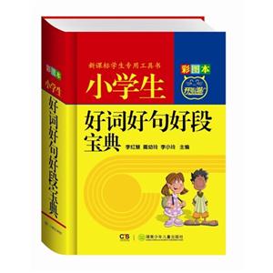 小学生好词好句好段宝典-彩图本-技术教育社区
