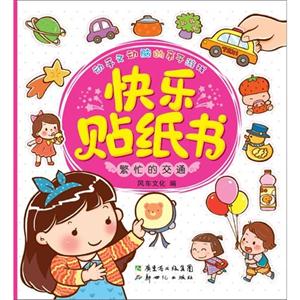 繁忙的交通-快乐贴纸书-技术教育社区