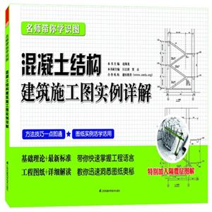 混凝土结构建筑施工图实例详解-名师带你学识图-技术教育社区