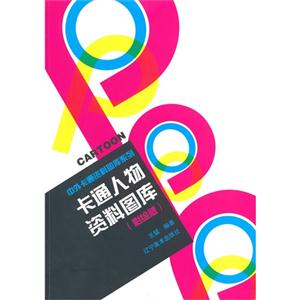 卡通人物资料图库-(彩绘版)-技术教育社区