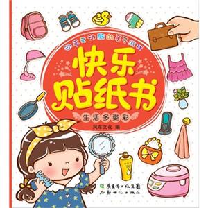 生活多姿彩-快乐贴纸书-技术教育社区