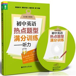 听力-初中英语热点题型满分训练-(含MP3光盘)-技术教育社区