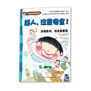 超人.注音安全!-逃离危机.安全最重要-技术教育社区