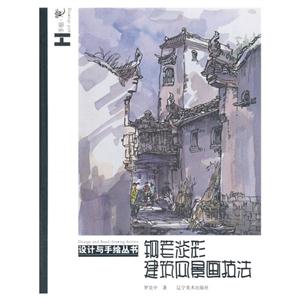 钢笔淡彩建筑风景画技法-技术教育社区