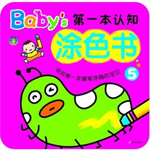 Baby的第一本认知涂色书-5-技术教育社区
