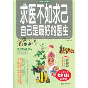 求医不如求已-自己是最好的医生-最新彩色图解版-技术教育社区