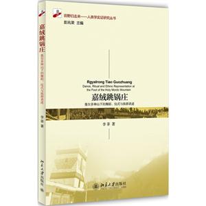 嘉绒跳锅庄-墨尔多神山下的舞蹈.仪式与族群表述-技术教育社区