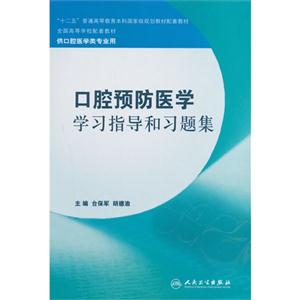 口腔预防医学学习指导和习题集-技术教育社区