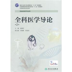 全科医学导论-第2版-供临床医学专业用-技术教育社区
