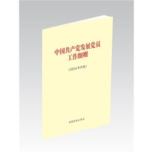 中国共产党发展党员工作细则-(2014年印发)-技术教育社区