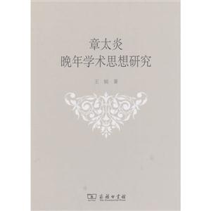 章太炎晚年学术思想研究-技术教育社区