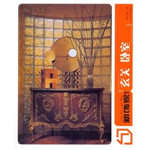 新饰家丛书:玄关 卧室-技术教育社区