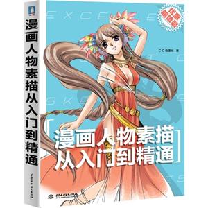 漫画人物素描从入门到精通-技术教育社区
