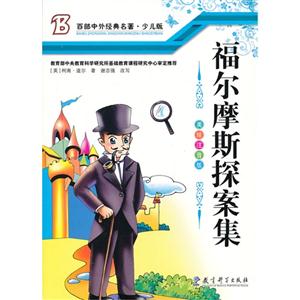 百部中外经典名著.少儿版(彩图注音):福尔摩斯探案集-技术教育社区