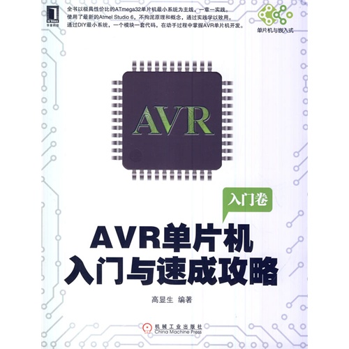 AVR单片机入门与速成攻略-入门卷