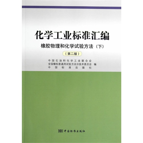 化学工业标准汇编-橡胶物理和化学试验方法-(下)-(第二版)