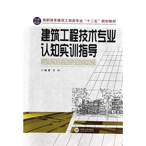 建筑工程技术专业认知实训指导
