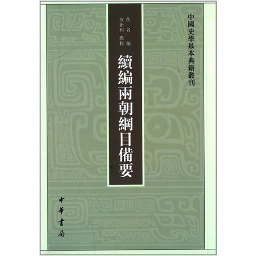 中国史学基本典籍丛刊续编两朝纲目备要