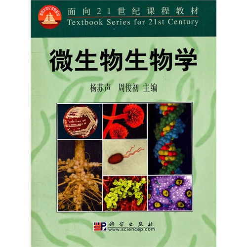 微生物生物学