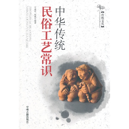 传统文化 中华传统民俗工艺常识