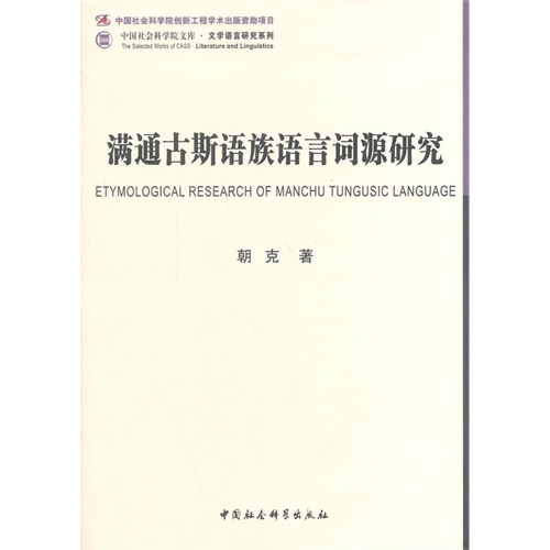 满通古斯语族语言词源研究