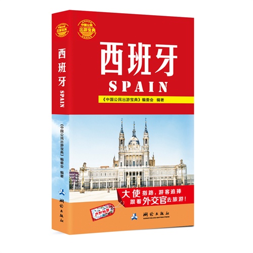 西班牙-中国公民出游宝典