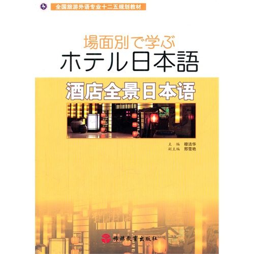 酒店全景日本语-(含光盘)