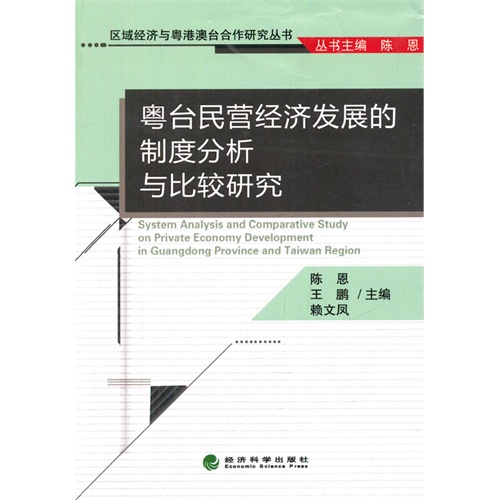 粤台民营经济发展的制度分析与比较研究