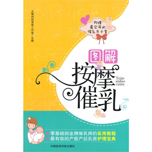 图解按摩催乳-附赠最实用的催乳月子餐