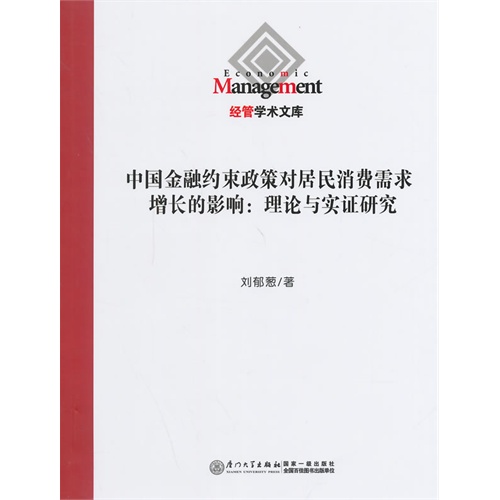 中国金融约束政策对居民消费需求增长的影响:理论与实证研究