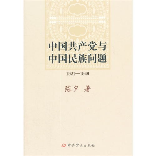 1921-1949-中国共产党与中国民族问题