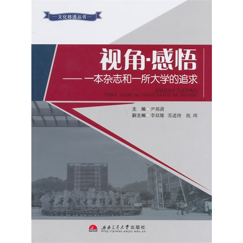 视角-感悟-一本杂志和一所大学的追求