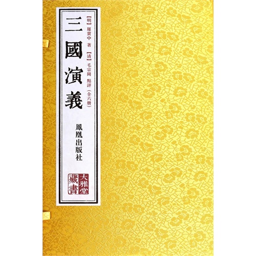 三国演义-(全六册)