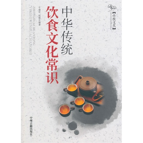 中华传统饮食文化常识