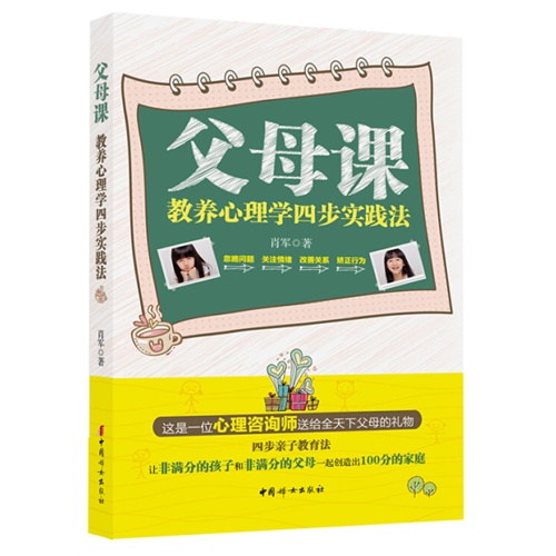 父母课-教养心理学四步实践法